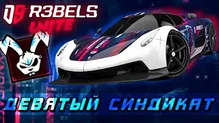Asphalt Unite : ДЕВЯТЫЙ СИНДИКАТ "REBELS UNITE" ! Главный герой - Koenigsegg Jesko Absolut😈