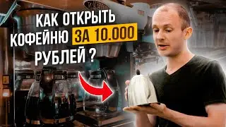 💰 Как открыть кофе с собой за 10 000 рублей? Как открыть бизнес с нуля на кофе? Кофейня и музыка
