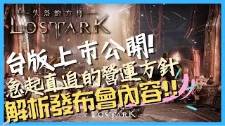 台版上市發布會內容解析｜失落的方舟Lost Ark