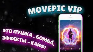 Movepic Vip - ПУШКА! МЕГА ЭФФЕКТЫ - СТИЛЬ - КАЙФ