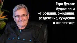 Аудиокнига Гэри Дуглас «Проекции, ожидания, разделение, суждения и неприятие»