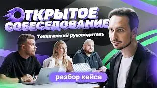 Открытое собеседование — технический руководитель | Разбор кейса