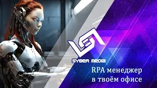 RPA менеджер в твоём офисе