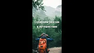 Что брать с собой в путешествие на 2-3 дня?