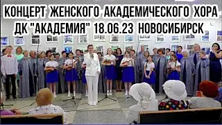 Концерт вокальных коллективов Софьи Стрельцовой 18.06.23 ДК "Академия" Новосибирск