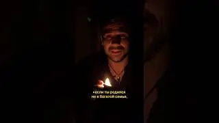 Если ты родился не в богатой семье, то … #богатство #успех #изобилие #деньги #психология #мышление