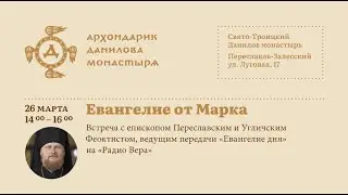 Евангелие от Марка с епископом Феоктистом
