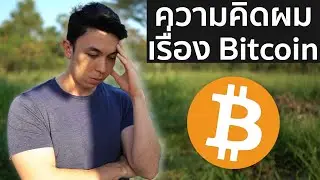 **ความคิดผมเกี่ยวกับ Bitcoin**