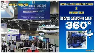 [AVING 360] H2MEET 2024, 국내 최대 수소산업전 넘어선 '글로벌 수소 허브' 현장 360도로 둘러보기!