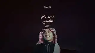 " Abas Ibrahim - Almeeni | عباس إبراهيم - علميني "