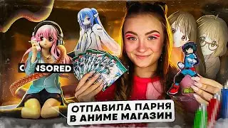 ОТПРАВИЛА ПАРНЯ В АНИМЕ МАГАЗИН
