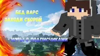 Bed wars С ПОДПИСЧИКАМИ ? ПОЧЕМУ НЕ БЫЛО ВИДЕО ? |HYPIXEL
