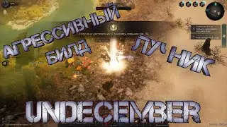 UNDECEMBER АГРЕССИВНЫЙ БИЛД ЛУЧНИКА