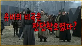 유비의 비극, 민심은 왜 항전보다 투항을 선택했나?