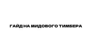ГАЙД на МИДОВОГО ТИМБЕРА 2026 | 7.41d