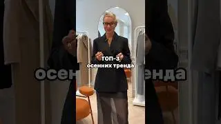 Все тенденции осени и зимы 24/25 обсудим на моем вебинаре! Ссылке в описании профиля 🧡 #тренды2024