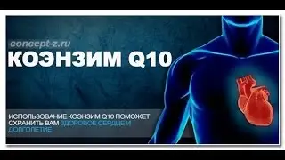 Коэнзим q10, отзывы и рекомендации качества GMP!