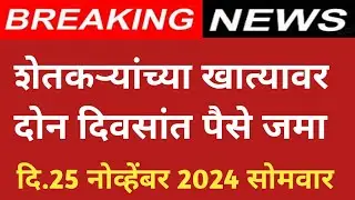 शेतकऱ्यांच्या खात्यावर दोन दिवसांत पैसे जमा ! पीकविमा ! अनुदान ! नुकसान भरपाई