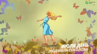 Людмила Соколова — Июля день (Посвящение Герману Витке)