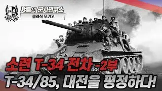 [클래식 무기고] 소련 T-34 전차 -2부- T-34/85, 대전을 평정하다!#T-34/76#T-34/85#쿠르스크전투#티이거1전차#샤를세환#이세환