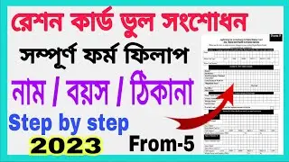 রেশন কার্ড সংশোধন ফ্রম ফিলাপ । Digital Ration Card Correction । Ration Card From-5 fill up.