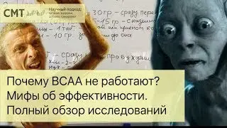 Почему BCAA не работают? Мифы об эффективности аминокислот. Обзор исследований