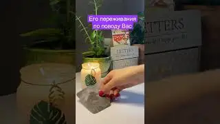 Его переживания по поводу Вас😨 