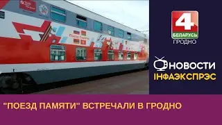 Новости Гродно. 