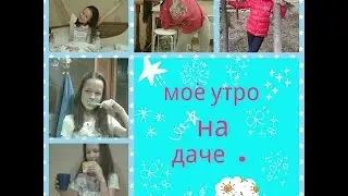 Моё утро на даче.