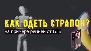 Как одеть и использовать ремни страпона? На примере ремней от Lola