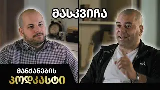 მანქანების Podcast #2 - 
