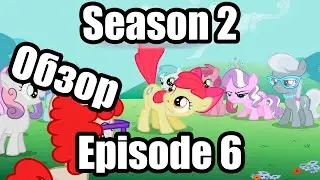 Обзор на My Little Pony:Friendship is magic Season 2 Episode 6