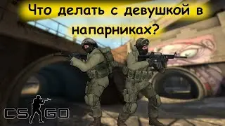 ИГРАЮ С ДЕВУШКОЙ (не моей) В НАПАРНИКИ! КАК ПРАВИЛЬНО ИГРАТЬ? || Напарники в CS:GO