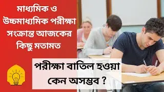 WB Board Exam 2021 news | Madhyamik 2021 News today | HS Today News