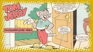 Том и Джерри - Выходной день Тома | Комиксы [Русская озвучка]