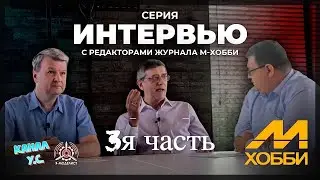 3-я часть серий интервью с редакторами журнала М-Хобби Поликарповым Николаем и Чукашевым Эдуардом.