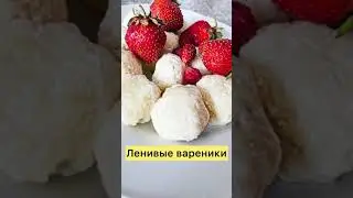 Вареники ленивые