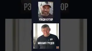 Мир без границ: Михаил Грудев & Рэнди Кутюр #михаилгрудев #извор