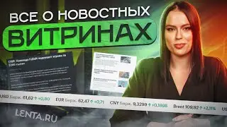 Что такое новостная витрина в арбитраже трафика