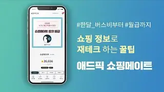 쇼핑 정보로 재테크 하는 꿀팁! 애드픽 쇼핑메이트