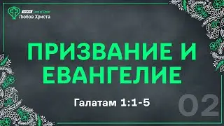 02. Призвание и евангелие - Гал. 1:1-5
