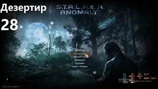 28 Лаборатория X-8  ANOMALY 1.5.1 - REDUX 1.1 одна жизнь - 3-я попытка