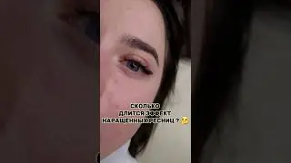 Сколько длится эффект наращенных ресниц?🤔
