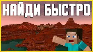 КАК НАЙТИ ПУСТОШЬ В MINECRAFT