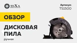 Дисковая пила | обзор электроинструмента Texa T51500