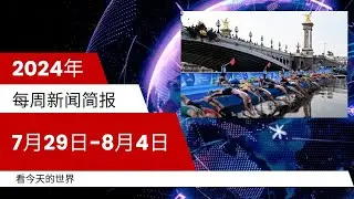 每周新闻简报20240729-0804 | 加拿大天才少女破纪录再夺金，家世背景令人惊叹！运动员赛后狂吐塞纳河水