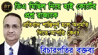💥প্রতিবাদ শান্তিপূর্ণ হলে অনুমতি দিতে আপত্তি কেন? ডিএ মিছিল নিয়ে হাই কোর্টের প্রশ্ন রাজ্যকে l 