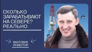 👉Сколько на севере зарабатывают реально!❗