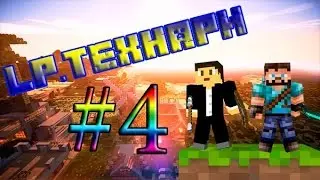 Lp. Технари #4 И снова копаем