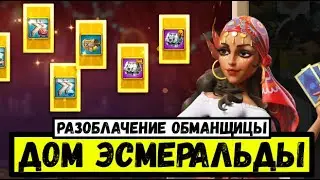 Дом Эсмеральды / Не самый лучший ивент для ковки [ Rise of Kingdoms ]